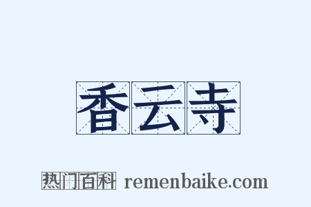 香云寺是什么意思的图片